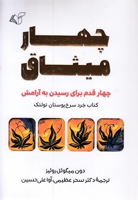 چهار میثاق